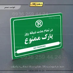 نشانگر مولتی لیزری در تمام مدت شبانه روز پارک ممنوع - Image 5